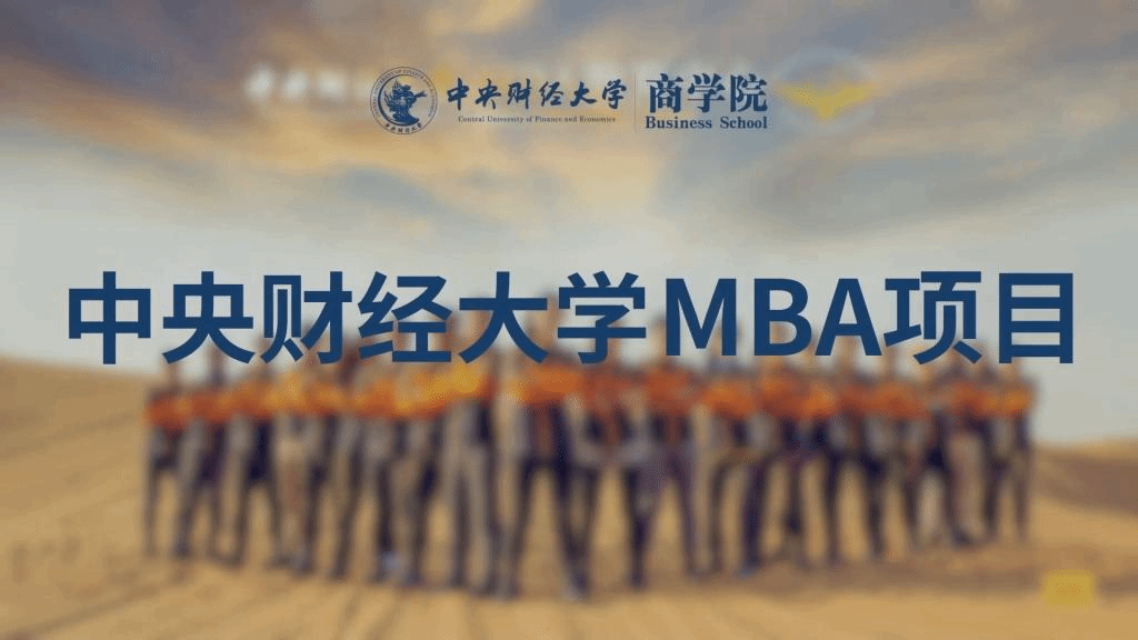 中财MBA宣传片